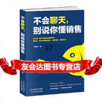 【9】不会聊天，别说你懂销售,李昊轩,天津科学技术出版社,977638238 9787557638238