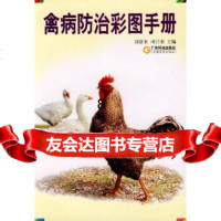 [9]禽病防治彩图手册,刘富来司兴奎,广东科技出版社 9787535941121