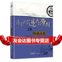 [9]唐宋间迷失的帝国:群雄逐鹿,奎文阁,时代出版传媒股份有限公司,安徽人民出版社,9 9787212063429