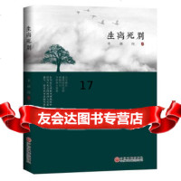 [9]生离死别,李德岗,中国文联出版社,9759305 9787505999305