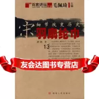 [9]细节改变历史宋-羽扇纶巾,游彪,湖南人民出版社 9787543854871