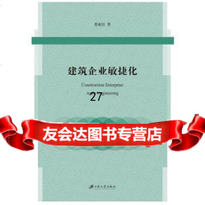 [9]建筑企业敏捷化,鲁业红,江苏大学出版社 9787568409308