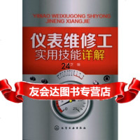 [9]仪表维修工实用技能详解,王景芝,化学工业出版社 9787122156297