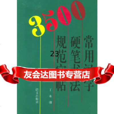 [正版9]3500常用汉字硬笔书法规范字帖,丁永康,语文出版社,978700600 9787800069000