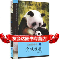 [9]大熊猫传奇1——食铁怪兽,刘先平,天天出版社有限责任公司 9787501606887