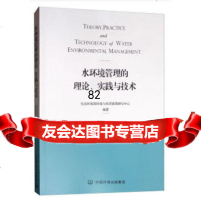 [9]水环境管理的理论、实践与技术,生态环境部环境与经济政策研究中心,中国环境出版社, 9787511141514