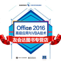 [9]Office2016高级应用与VBA技术,龚轩涛,电子工业出版社 9787121333866