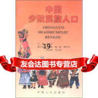 [正版9]中国少数民族人口,杨魁孚,中国人口出版社,97870792564 9787800792564