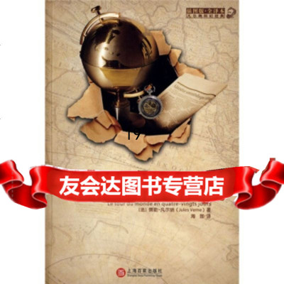 [正版9]八十天环游地球,[法]儒勒·凡尔纳(JulesVerne),海狸,上海百家出版 9787807038931