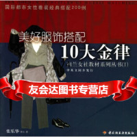 [正版9]美好服饰搭配十大金律——幽兰女社教材系列丛书(1),张乐华,中国轻工业出版社,97 97875019474