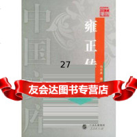 [正版9]雍正传——中国文库,冯尔康,人民出版社,9787010041926