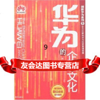 [9]创新华为系列5:华为的企业文化,陈广,海天出版社,978769783 9787806978993
