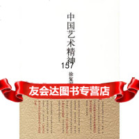[正版9]中国艺术精神,徐复观,广西师范大学出版社,97863363742 9787563363742