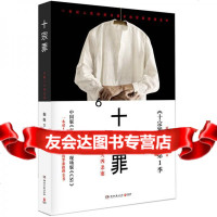 [正版9]十宗罪:中国十大案(2015版),蜘蛛,湖南文艺出版社 9787540446765