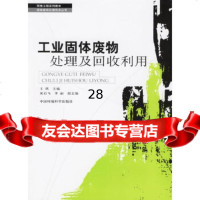 [9]工业固体废物处理及回收利用,王琪,中国环境科学出版社,978720939 9787802093980