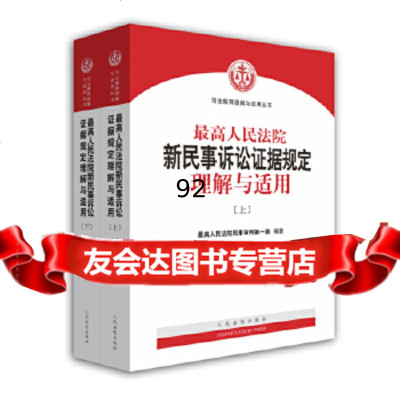 [9]高新民事诉讼证据规定理解与适用,民事审判庭,出版社,97810920608 9787510920608