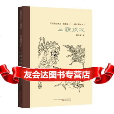 [9]南北朝演义2,血腥政权,蔡东藩,万卷出版公司,97847031001 9787547031001