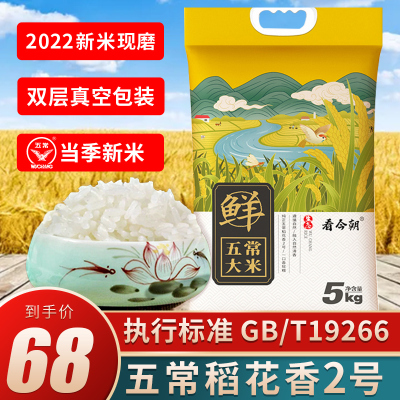 2022年新米五常大米5kg稻花香2号东北大米真空黑龙江农家自产
