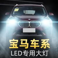 适用宝马专用LED大灯灯泡1系2系3系5系7系X1X3X5前大灯改装高光高亮聚光