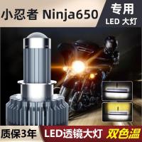 适用川崎小忍者Ninja650摩托车LED大灯改装配件透镜远光近光一体灯泡