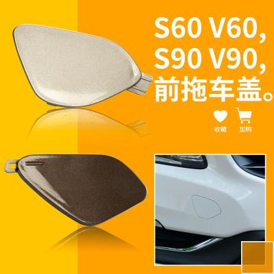 适用volvo沃尔沃S60 S60L V60 S90 V90前拖车盖前保险杠 沃尔沃S60前拖车盖[枫木棕] 前护杠否