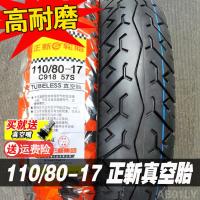 正新轮胎110/80-17真空胎GW250后轮 110/80-17正新耐磨真空胎(质保一年)