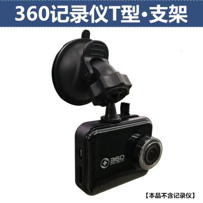 适用360行车记录仪底座吸盘支架T型接口360一代记录仪配件吸盘支架