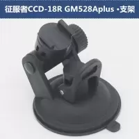 适用吸盘支架征服者CCD-18R GM528Aplus 电子狗行车记录仪一体机