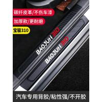 适用宝骏310/w宝俊360改装专用装饰配件内饰用品槛条迎宾踏板防踩贴 留言车型[门槛条+尾箱护板+车门防踢]共14片