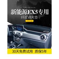 适用北汽新能源EU7内饰ES210改装EC5配件EX5装饰中控仪表台防晒避光垫