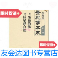 [二手9成新]柏杨版通鉴纪事本末·第二部:03·巫蛊恐怖 04·赵合德 9787508611532