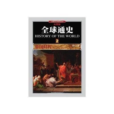 [二手9成新]全球通史(2帝国时代公元前500年至500年彩图版) 9787546329802