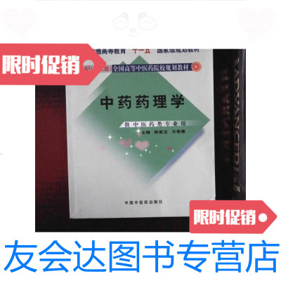 [二手9成新]中药药理学(供中医药类专业用)(新世纪第2版) 9787801563170