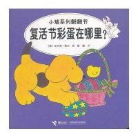 复活节彩蛋在哪里?:汉英对照儿童书籍(英)希尔 9787544826716