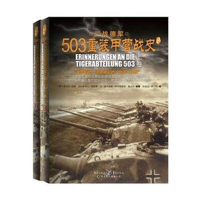 [二手9成新]503重装甲营战史(全二册,亲历回忆,演绎精彩的“坦克大决战”。《503重装甲 97872290719