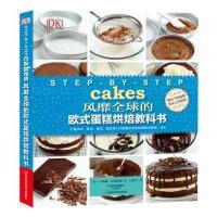 [二手9成新]DK风靡全球的欧式蛋糕烘焙教科书 9787534968846
