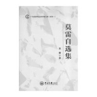 莫雷自选集莫雷著 9787306054234