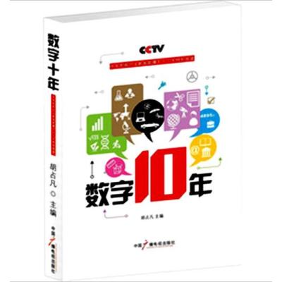 [二手9成新]数字十年:中央电视台《新闻联播》特别报道 9787504367365