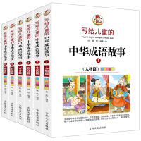 [二手9成新]写给儿童的中华成语故事-全彩注音版6-12岁儿童读物1 人物篇 9787547222706