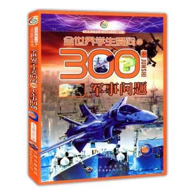 【二手9成新】全世界学生爱问的300个军事问题 9787510019685