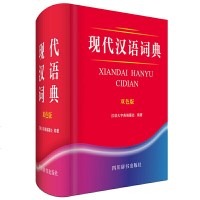 现代汉语词典双色版汉语大字典编纂处 9787557904999