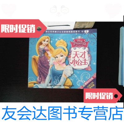 [二手9成新]迪士尼完美小公主拼音图画故事书:天才小公主 9787115383556