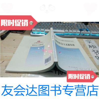 [二手9成新]建设社会主义新农村/党的以来重大战略思想学习丛书 9787801166265