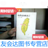 [二手9成新]台湾高山族语言. 9781030588357