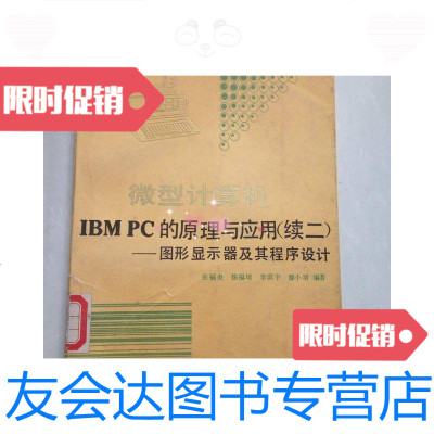 [二手9成新]微型计算机IBMPC的原理与应用(续二)——图形显示器及其程序 9781101131901