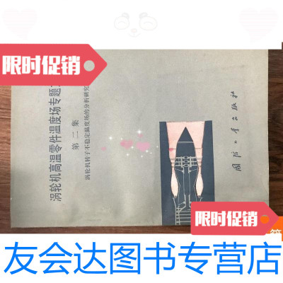 [二手9成新]涡轮机高温零件温度场专题文集.第二集.涡轮机转子不稳定温度场的 9781517500612