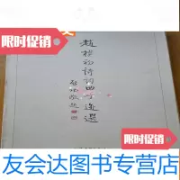 [二手9成新]赵朴初诗词曲手迹选(布面) 9783515402659