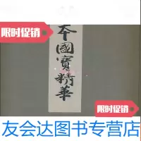 【二手9成新】国宝精华豪华布面函套 9783010147765