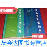 [二手9成新]波斯语汉语词典+汉语波斯语词典----2本合售--私藏品佳----超重! 9783502193164