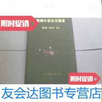 【二手9成新】新编中医诊法图谱【布面】 9783562843870